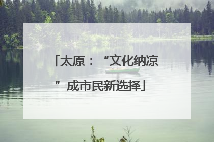 太原：“文化纳凉”成市民新选择