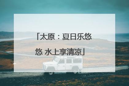 太原：夏日乐悠悠 水上享清凉