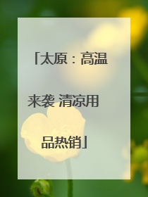 太原：高温来袭 清凉用品热销