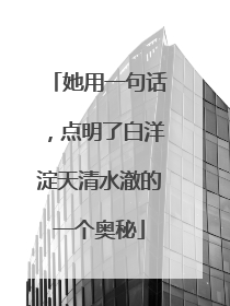 她用一句话，点明了白洋淀天清水澈的一个奥秘