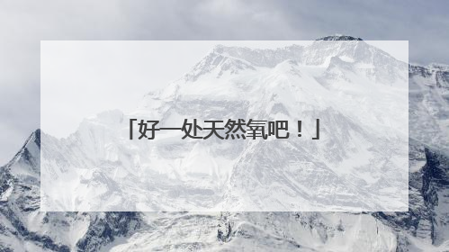 好一处天然氧吧！