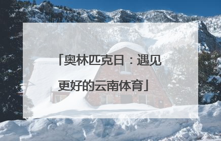 奥林匹克日：遇见更好的云南体育