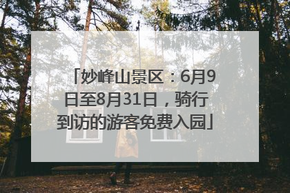 妙峰山景区：6月9日至8月31日，骑行到访的游客免费入园
