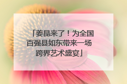 姜昆来了！为全国百强县如东带来一场跨界艺术盛宴