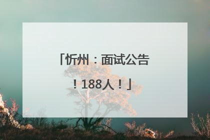 忻州：面试公告！188人！