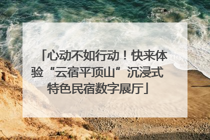 心动不如行动！快来体验“云宿平顶山”沉浸式特色民宿数字展厅