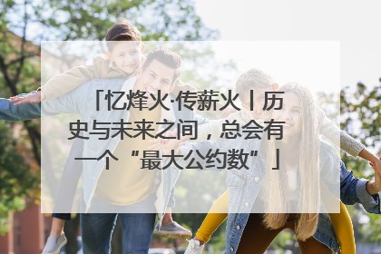 忆烽火·传薪火丨历史与未来之间，总会有一个“最大公约数”