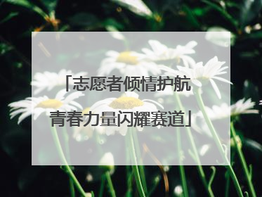 志愿者倾情护航 青春力量闪耀赛道