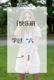 快乐研学过“六一”