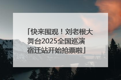 快来围观！刘老根大舞台2025全国巡演宿迁站开始抢票啦
