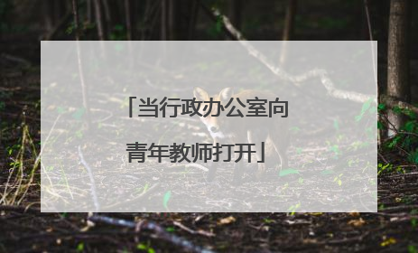 当行政办公室向青年教师打开