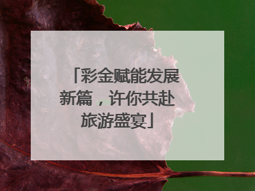 彩金赋能发展新篇，许你共赴旅游盛宴