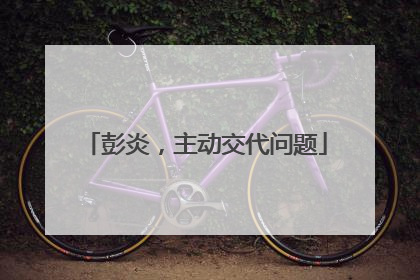 彭炎，主动交代问题