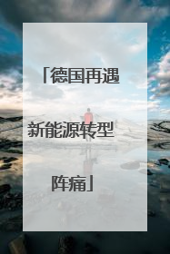 德国再遇新能源转型阵痛