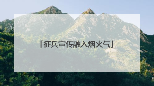 征兵宣传融入烟火气
