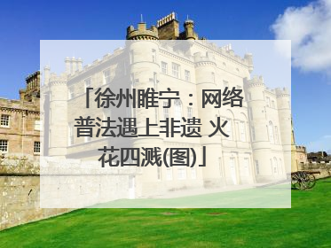 徐州睢宁：网络普法遇上非遗 火花四溅(图)