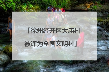 徐州经开区大庙村被评为全国文明村
