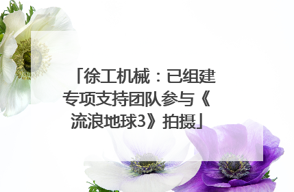 徐工机械：已组建专项支持团队参与《流浪地球3》拍摄