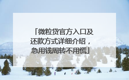 微粒贷官方入口及还款方式详细介绍，急用钱周转不用慌