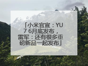 小米官宣：YU7 6月底发布，雷军：还有很多重磅新品一起发布