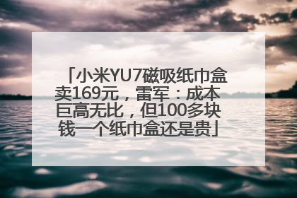 小米YU7磁吸纸巾盒卖169元，雷军：成本巨高无比，但100多块钱一个纸巾盒还是贵