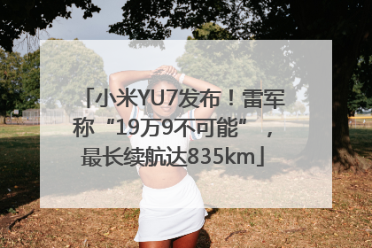 小米YU7发布！雷军称“19万9不可能”，最长续航达835km