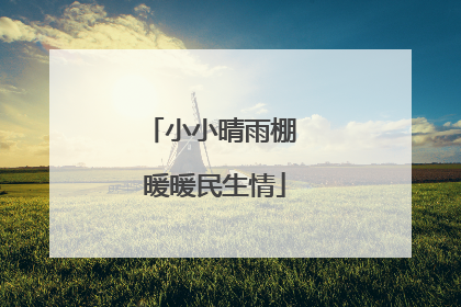 小小晴雨棚 暖暖民生情