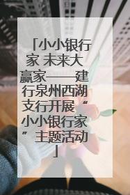 小小银行家 未来大赢家——建行泉州西湖支行开展“小小银行家”主题活动