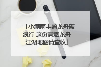 小满雨丰盈龙舟破浪行 这份高燃龙舟江湖地图请查收