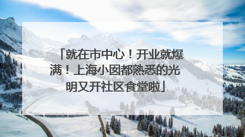 就在市中心！开业就爆满！上海小囡都熟悉的光明又开社区食堂啦