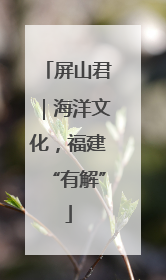 屏山君｜海洋文化，福建“有解”