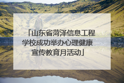 山东省菏泽信息工程学校成功举办心理健康宣传教育月活动