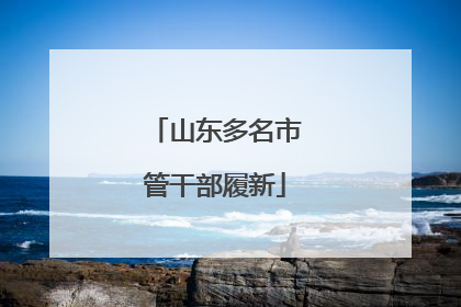 山东多名市管干部履新