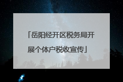岳阳经开区税务局开展个体户税收宣传