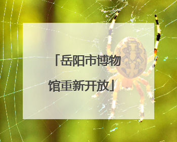 岳阳市博物馆重新开放