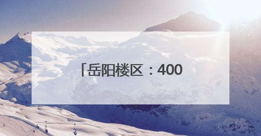 岳阳楼区：400家家装企业参与2025年家装厨卫“以旧换新”民生工程