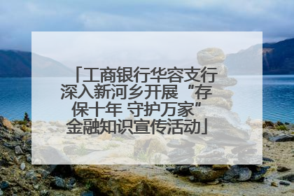 工商银行华容支行深入新河乡开展“存保十年 守护万家”金融知识宣传活动