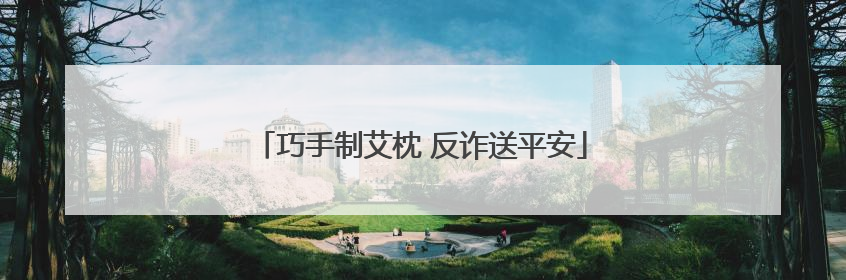 巧手制艾枕 反诈送平安