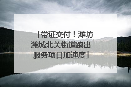 带证交付！潍坊潍城北关街道跑出服务项目加速度