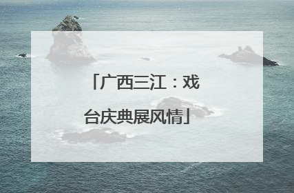 广西三江：戏台庆典展风情