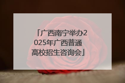 广西南宁举办2025年广西普通高校招生咨询会