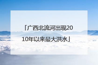 广西北流河出现2010年以来最大洪水