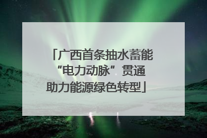 广西首条抽水蓄能“电力动脉”贯通 助力能源绿色转型