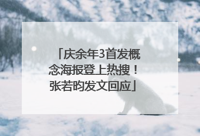 庆余年3首发概念海报登上热搜！张若昀发文回应