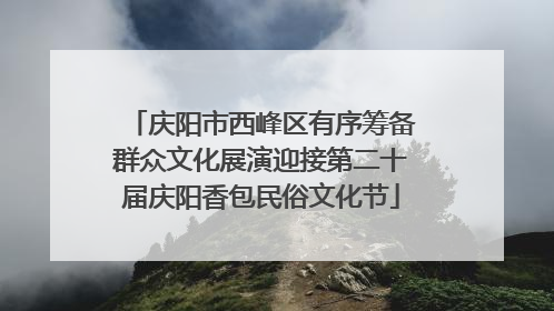 庆阳市西峰区有序筹备群众文化展演迎接第二十届庆阳香包民俗文化节
