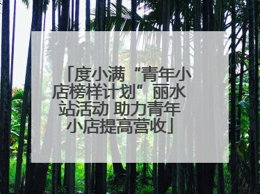 度小满“青年小店榜样计划”丽水站活动 助力青年小店提高营收