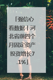 强信心 看数据丨河北省前四个月固定资产投资增长7.1%