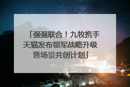 强强联合！九牧携手天猫发布领军战略升级暨场景共创计划