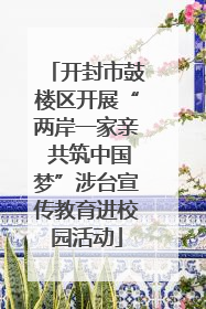 开封市鼓楼区开展“两岸一家亲 共筑中国梦”涉台宣传教育进校园活动