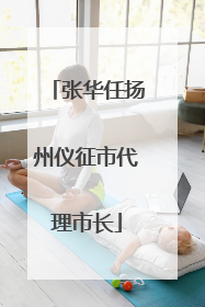 张华任扬州仪征市代理市长